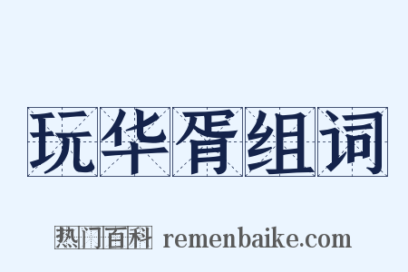 玩华胥组词是什么意思的图片